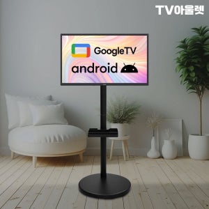 티비아울렛 32인치 HD 트리플블랙 이동식 스탠바이미 V320B 구글 스마트TV 자가설치