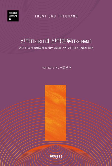 신탁(Trust)과 신탁행위(Treuhand) (영미 신탁과 독일법상 유사한 기능을 가진 제도의 비교법적 해명)