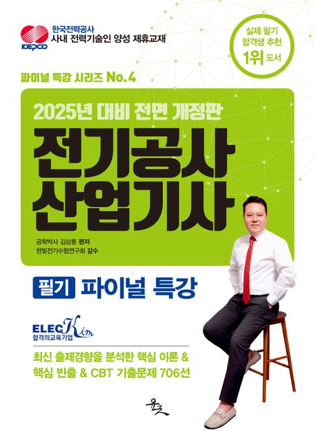 2025 전기공사산업기사 필기 파이널 특강 (최신 출제경향을 분석한 핵심 이론 & 핵심 빈출 & CBT 기출문제 706선)