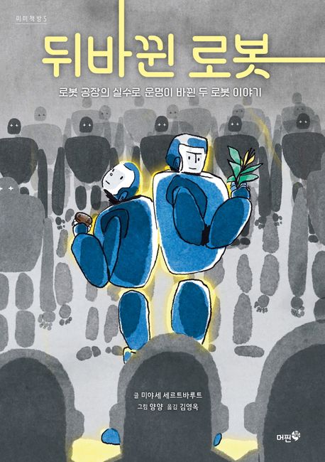 뒤바뀐 로봇 : 로봇 공장의 실수로 운명이 바뀐 두 로봇 이야기
