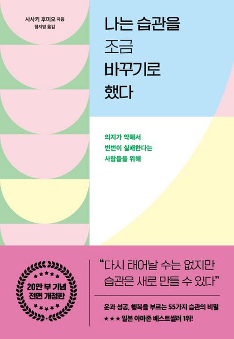 나는 습관을 조금 바꾸기로 했다 : 지금 당신의 습관이 당신의 미래를 결정한다