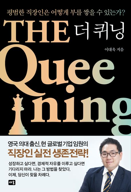 평범한 직장인은 어떻게 부를 쌓을 수 있는가?