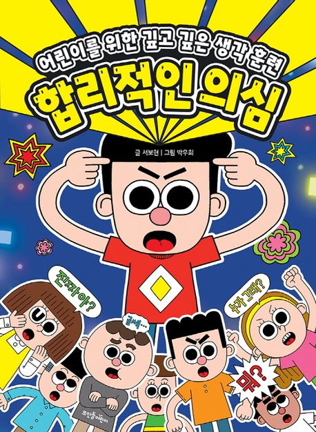 합리적인 의심 (어린이를 위한 깊고 깊은 생각 훈련) 표지