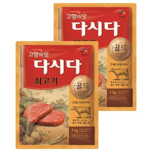 CJ제일제당 다시다 쇠고기 다시다 골드 1kg 2개입  깊고 진한 감칠맛 전문식당용 고향의맛 소고기다시다 국물요리