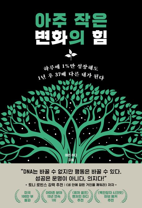 아주 작은 변화의 힘 (하루에 1%만 성장해도 1년 후 37배 다른 내가 된다)