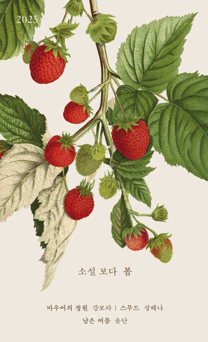 소설 보다: 봄 2025