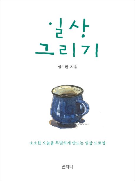 일상그리기