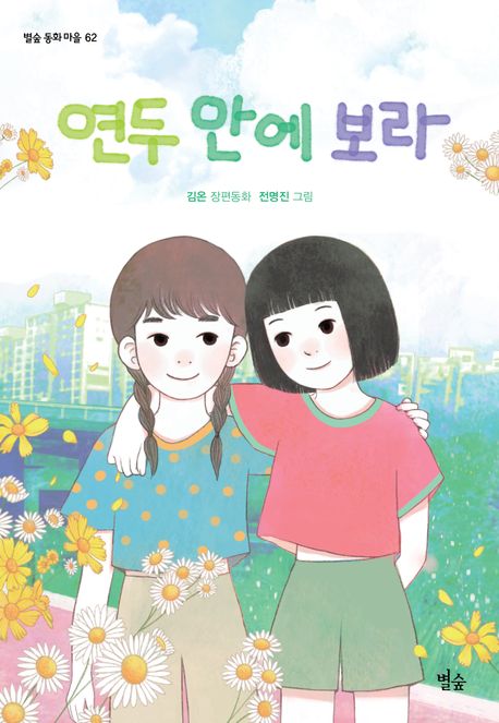 연두 안에 보라: 김온 장편동화