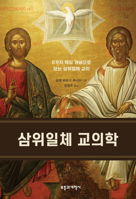 삼위일체 교의학  : 8가지 핵심 개념으로 보는 삼위일체 교리