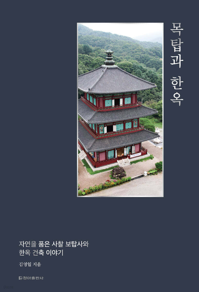 목탑과한옥