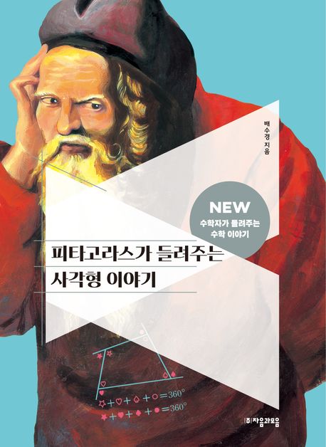 피타고라스가들려주는사각형이야기