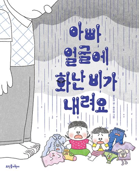 아빠 얼굴에 화난 비가 내려요