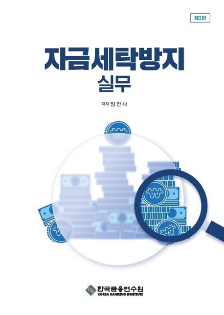 자금세탁방지 실무 (제3판)