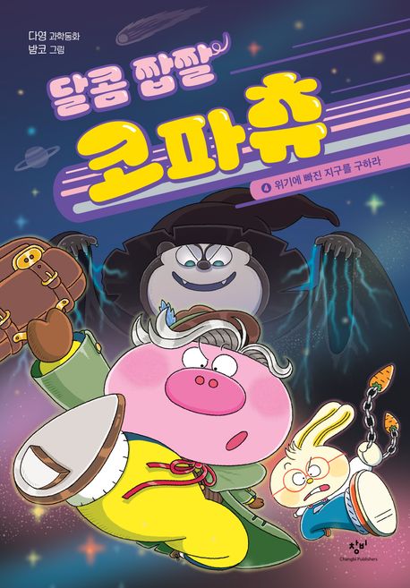 달콤 짭짤 코파츄. 4, 위기에 빠진 지구를 구하라 표지