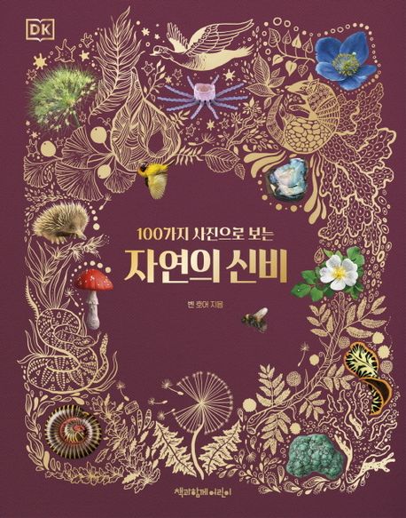 (DK100가지사진으로보는)자연의신비