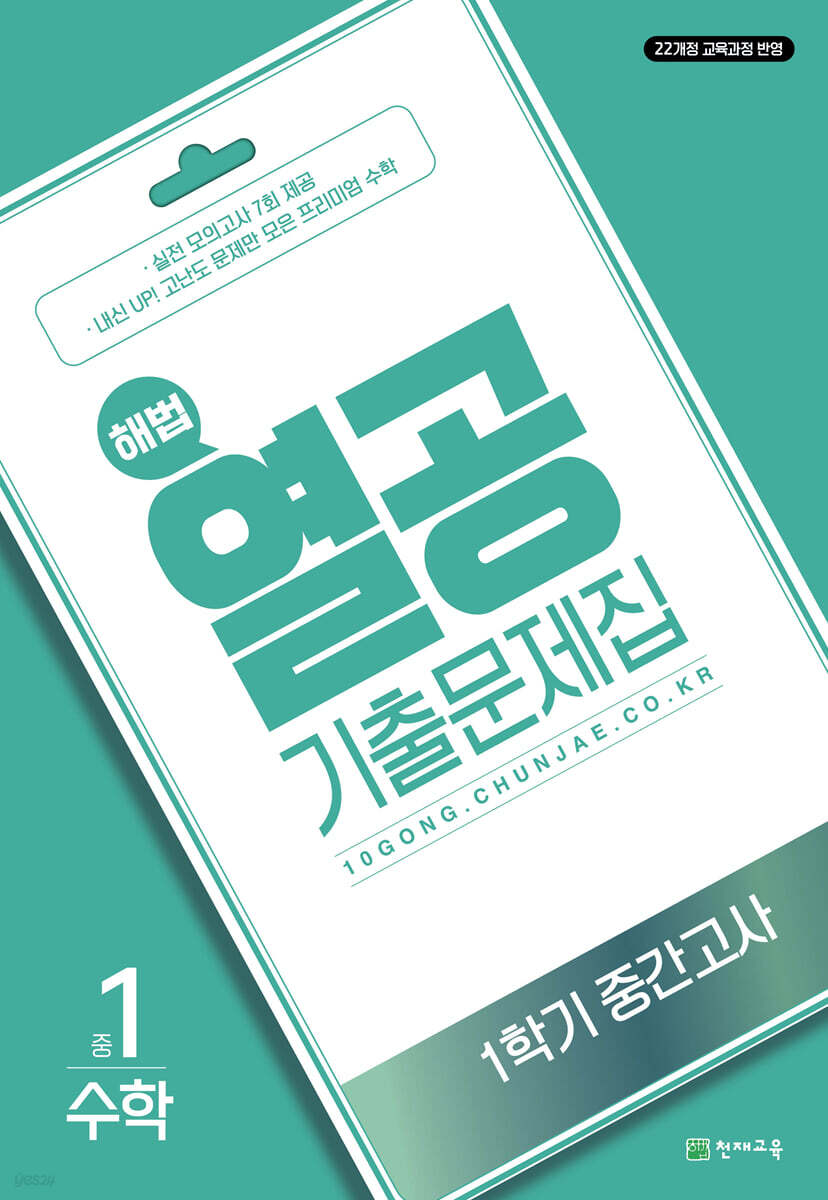 해법 열공 기출문제집 수학 1학기 중간고사 중1 (2025년) (2022 개정 교육과정 / 실전 모의고사 7회 제공)