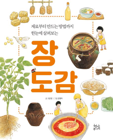 (재료부터 만드는 방법까지 한눈에 살펴보는)장 도감