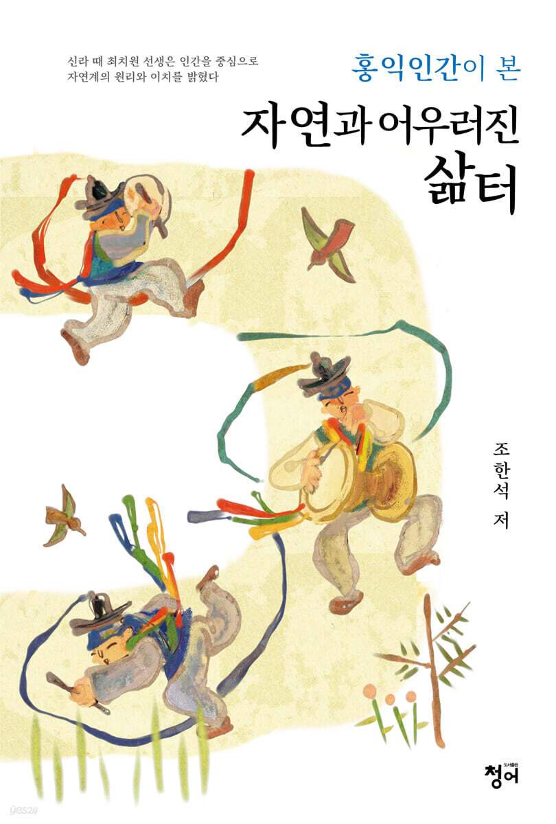 홍익인간이 본 자연과 어우러진 삶터