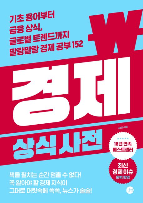 경제 상식 사전 표지
