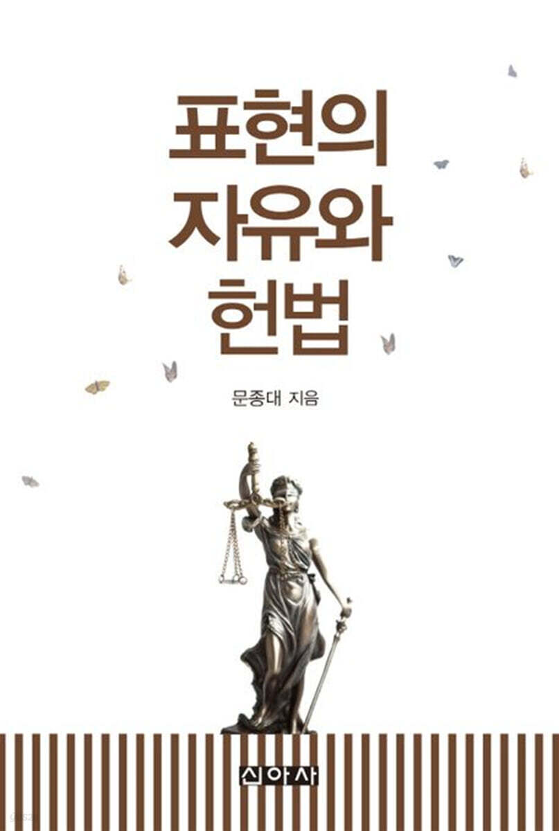 표현의 자유와 헌법 