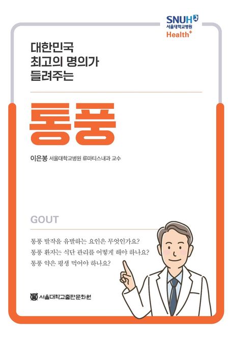 (대한민국 최고의 명의가 들려주는)통풍