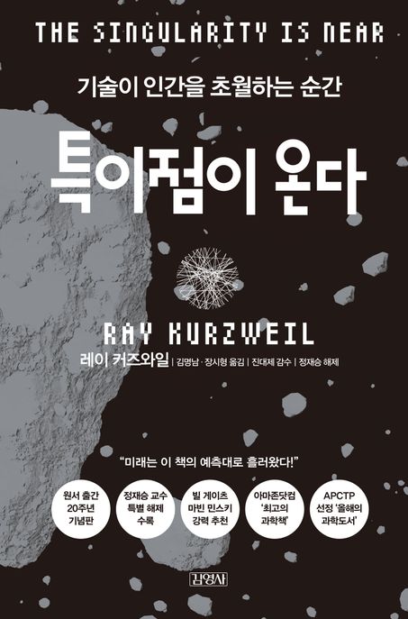 특이점이 온다  : 기술이 인간을 초월하는 순간