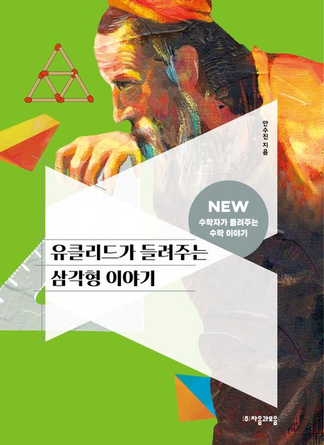 유클리드가들려주는삼각형이야기