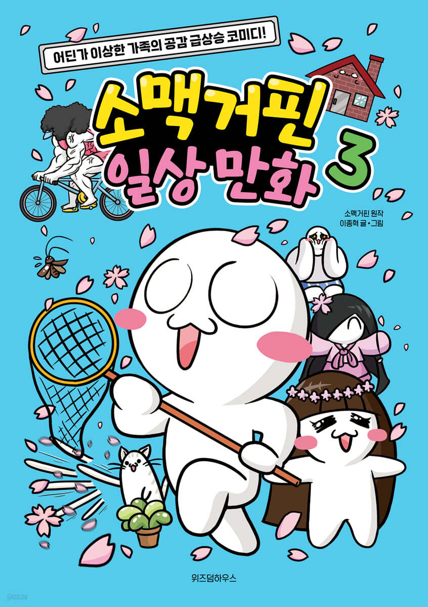 소맥거핀 일상 만화. 3