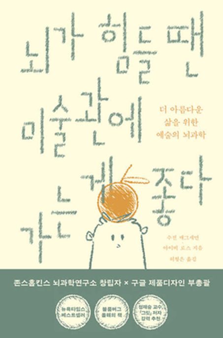 뇌가 힘들 땐 미술관에 가는 게 좋다: 더 나은 삶을 위한 예술의 뇌과학