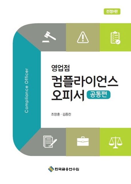 영업점 컴플라이언스 오피서: 공통편 (전정 9판)