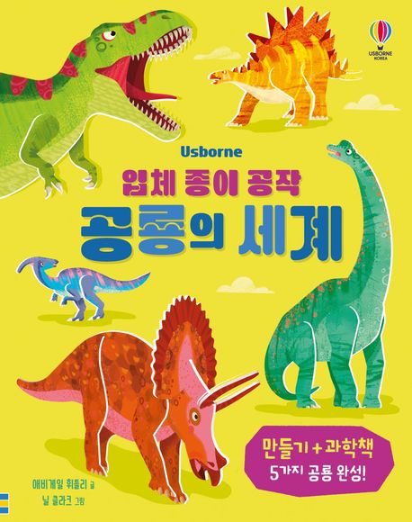입체 종이 공작 공룡의 세계 (만들기+과학책 5가지 공룡 완성!)