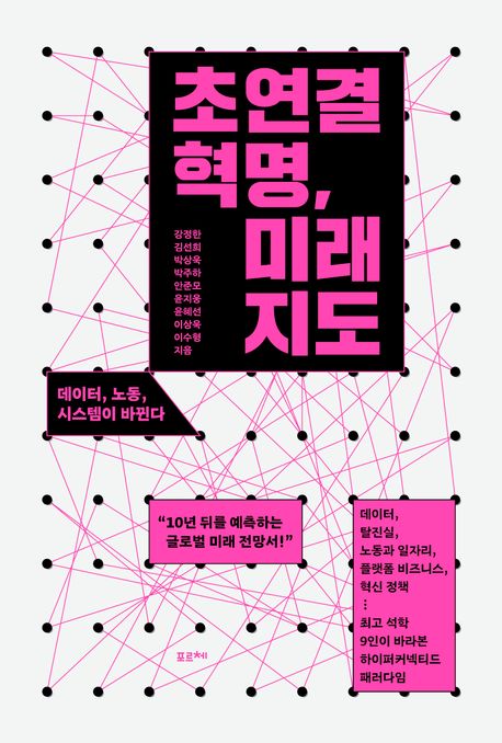 초연결 혁명, 미래 지도  : 데이터, 노동, 시스템이 바뀐다