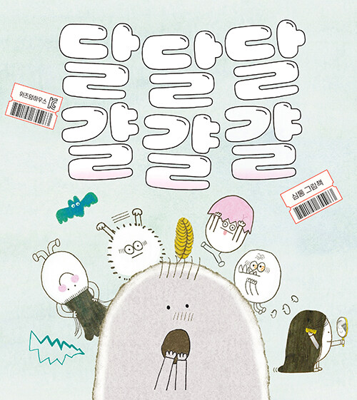 달달달걀걀걀