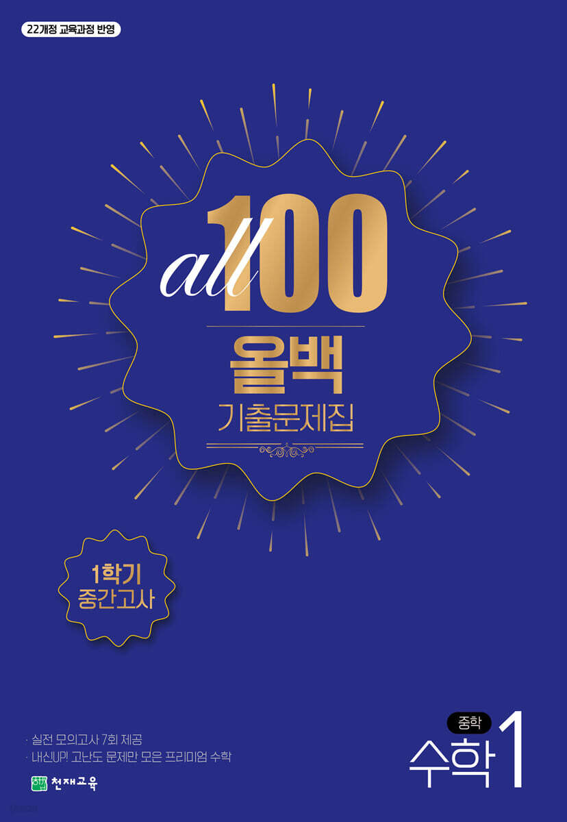 올백 All 100 기출문제집 1학기 중간고사 중1 수학 (2025년) (2022 개정 교육과정, 실전 모의고사 7회 제공)