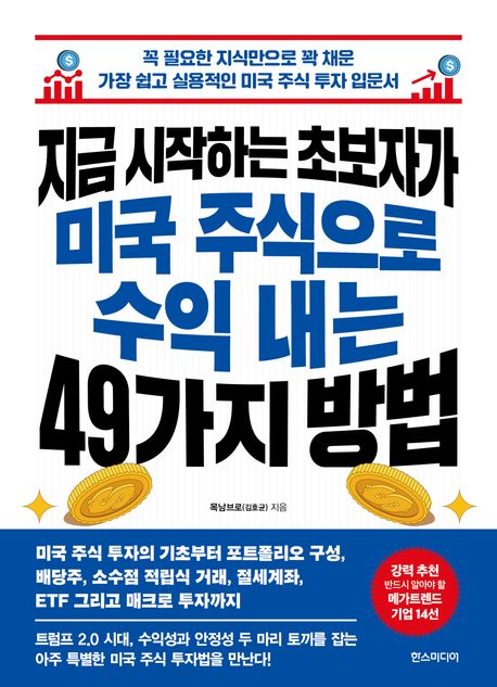 지금 시작하는 초보자가 미국 주식으로 수익 내는 49가지 방법  : 미국 주식 투자의 기초부터 포트폴리오 구성, 배당주, 소수점 적립식 거래, 절세계좌, ETF, 그리고 매크로 투자까지
