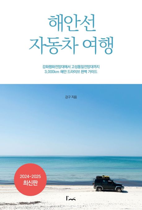 해안선 자동차 여행