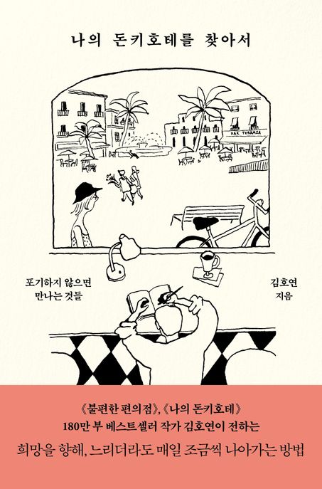나의 돈키호테를 찾아서 (포기하지 않으면 만나는 것들) 표지