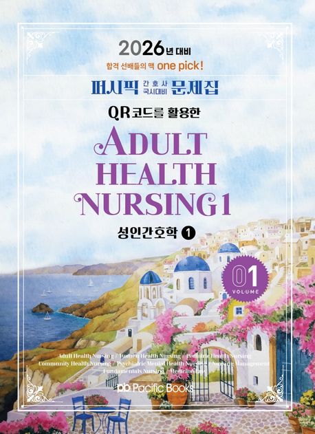 (2026년 대비 QR코드를 활용한) 퍼시픽 간호사 국시대비 문제집. 1-8