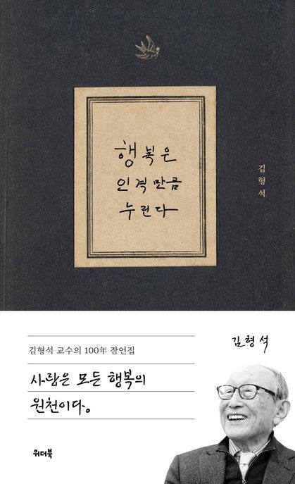 행복은 인격만큼 누린다 : 김형석 교수의 100년 잠언집