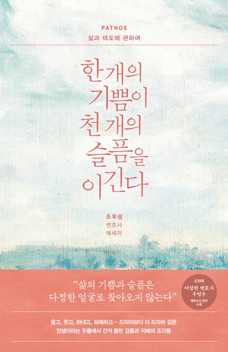 한 개의 기쁨이 천 개의 슬픔을 이긴다 : PATHOS 삶과 태도에 관하여 : 조우성 변호사 에세이