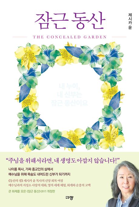 잠근 동산 = The concealed garden