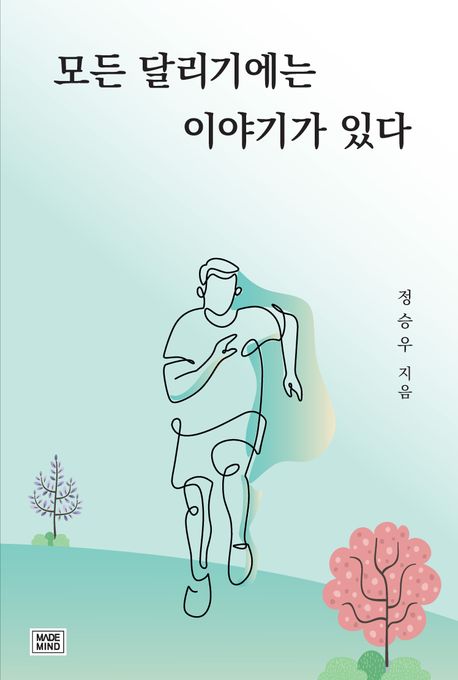 모든 달리기에는 이야기가 있다 표지