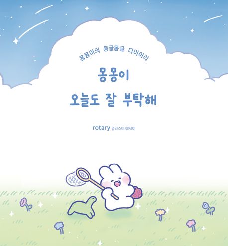 몽몽이 오늘도 잘 부탁해 : 몽몽이의 몽글몽글 다이어리
