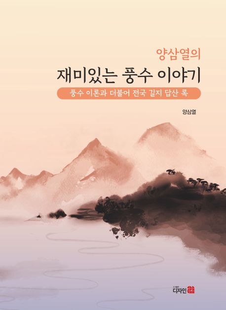 (양삼열의) 재미있는 풍수 이야기 : 풍수 이론과 더불어 전국 길지 답산 록