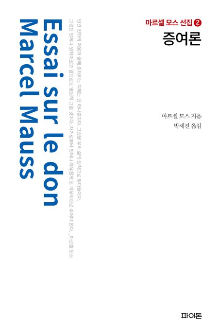 증여론 : 태고사회의 교환 형태와 이유