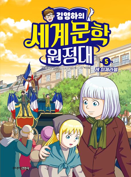 (김영하의)세계문학 원정대. 5, 레 미제라블
