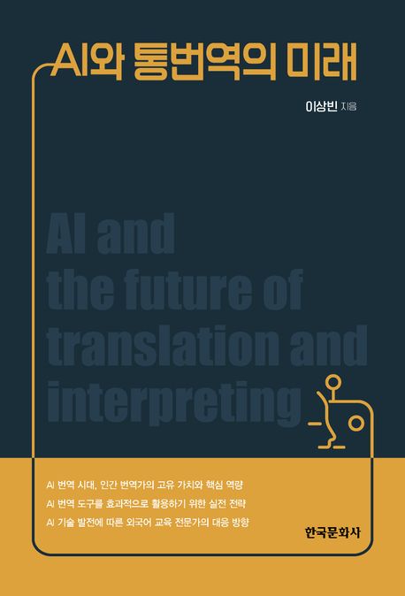 AI와 통번역의 미래  = AI and the future of translation and interpreting
