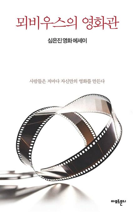 뫼비우의 영화관 : 심은진 영화 에세이 : 사람들은 저마다 자신만의 영화를 만든다 