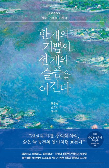 한 개의 기쁨이 천 개의 슬픔을 이긴다: LOGOS 일과 선택에 관하여