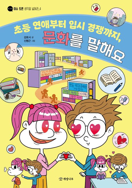 초등연애부터입시경쟁까지,문화를말해요